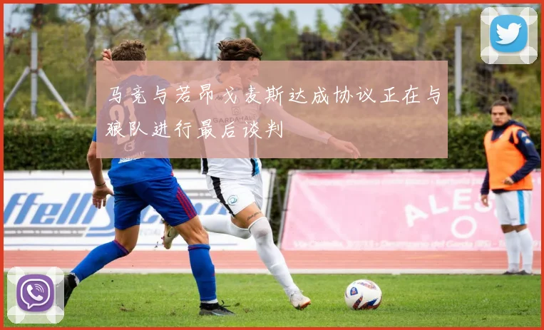 马竞与若昂戈麦斯达成协议正在与狼队进行最后谈判