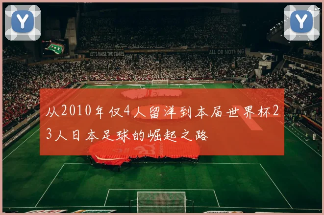 从2010年仅4人留洋到本届世界杯23人日本足球的崛起之路