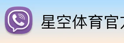 星空体育官方认证入口 Logo