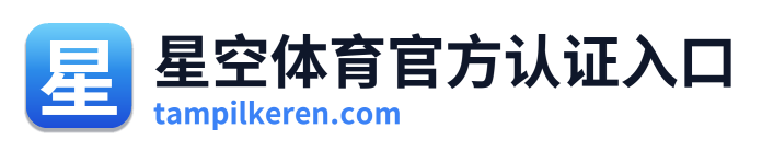 星空体育官方认证入口